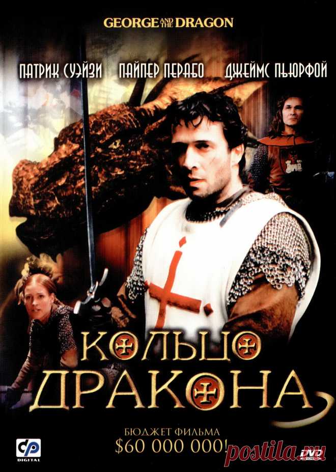 Кольцо дракона (2004)