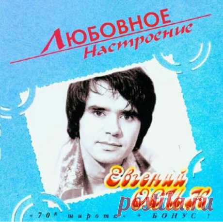 Альбом &quot;Евгений Осин&quot;.