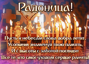 14 мая Радоница - история и обычаи праздника &amp;raquo; Женский Мир