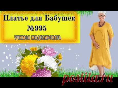 Платье для Восхитительных Бабушек, Воплощение Элегантности и Комфорта  № 995