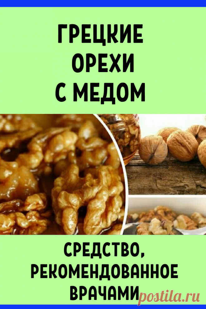 Грецкий орех с медом для мужчин польза