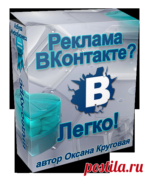 Реклама Вконтакте?Легко!