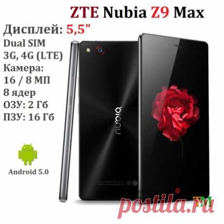Смартфон ZTE Nubia Z9 Max купить мобильный телефон Z9 Max, дисплей 5,5”, CPU 1.5GHz, RAM 2 Gb, ROM 16 Gb, камера 16 MPx. Цена