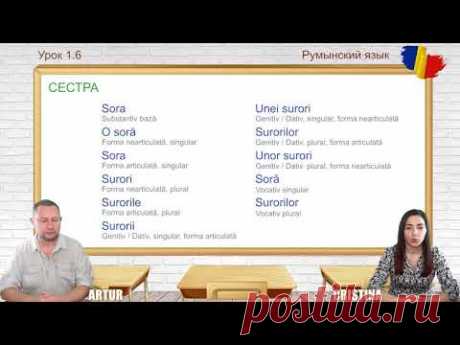 Румынский язык. Урок 1.6