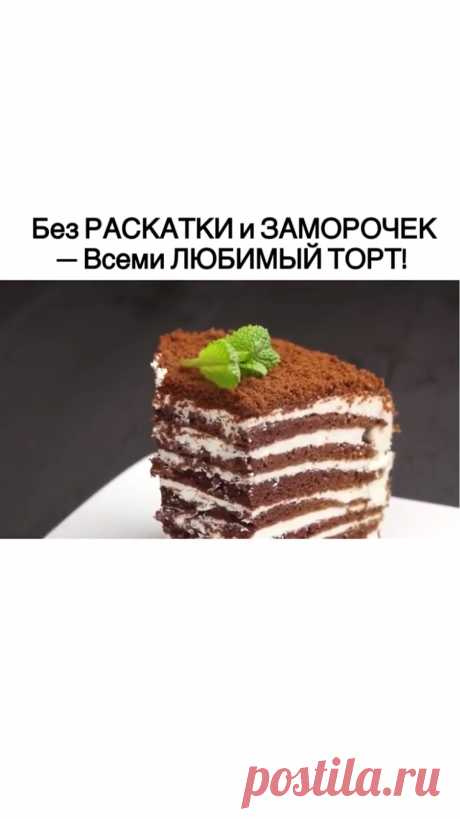 Женский журнал✨ в Instagram: «Торт Спартак - это отличный вкус, не сложный процесс приготовления и очень нарядный срез! Тонкие наливные шоколадные коржи и крем на основе…»