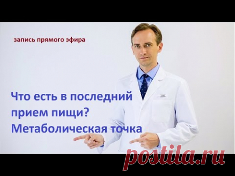 Что есть в последний прием пищи? Метаболическая точка.