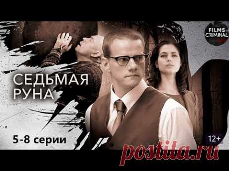 Седьмая Руна (2014-2015) Мистический детектив. 5-8 серии Full HD
