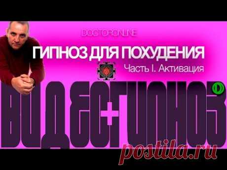#Гипноз для похудения. Часть 1. Активация.