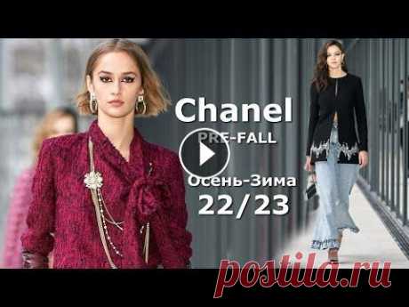 Chanel Pre-Fall 2022 Мода в Париже Осень Зима 2023 / Одежда, сумки и аксессуары В рамках Недели моды в Париже состоялся показ коллекции Métiers d'Art от бренда Chanel PRE-FALL осень-зима 2022-2023. она получила название "Метр...