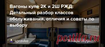 Вагоны купе 2К и 2Ш РЖД: Детальный разбор классов обслуживания, отличия и советы по выбору 🚂 Планирование поездки на поезде по России часто сопряжено с выбором не только маршрута и даты, но и подходящего класса обслуживания. Российские железные дороги (РЖД) и их дочерняя компания ФПК предлагают типы вагонов и уровни комфорта, обозначаемые цифро-буквенными кодами. Среди наиболее распространенных и часто вызывающих вопросы — купейные вагоны классов 2К и 2Ш.