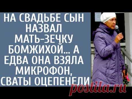 На свадьбе сын назвал мать-зечку бомжихой… А едва она взяла микрофон, сваты оцепенели