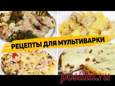 4 Рецепта для МУЛЬТИВАРКИ Которые готовятся ОЧЕНЬ ПРОСТО и ВКУСНО - Быстрые рецепты в Мультиварке