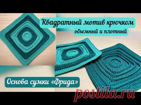 Необычный квадратный мотив крючком🪄👜🧶 Основа сумки «Фрида»🪷💖🌺 подробный мастер-класс