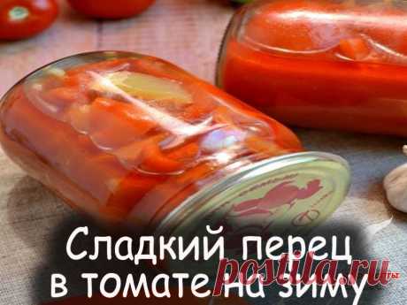 Заготовки из болгарского перца - Вкусные рецепты от Мир Всезнайки