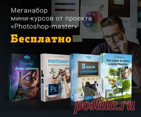 Меганабор мини-курсов от проекта «Фотошоп-мастер». Бесплатно.