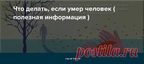 Чек-лист: что надо делать в случае смерти родственника | Законы и прочие темы | Кочетков Александр Владиленович, 04 октября 2022