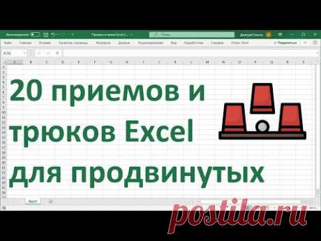 20 приемов и трюков MS Excel для продвинутых