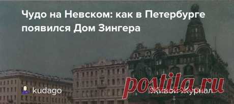 Чудо на Невском: как в Петербурге появился Дом Зингера Что для петербуржцев и туристов Дом Зингера? Конечно же, Дом книги! Книжный — одна из визитных карточек Петербурга — открылся там ещё в 1919-м, во время работы издательства «Петрогосиздат». Обновлённый Дом книги и теперь пользуется небывалой популярностью и всенародной любовью. Но история самого…