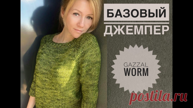 Базовый джемпер Gazzal Worm