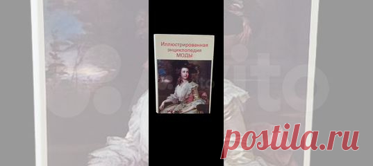 Книга разделена на части: первая охватывает период... купить в Москве | Авито Иллюстрированная энциклопедия моды: объявление о продаже в Москве на Авито. Книга разделена на части: первая охватывает период развития костюма от 4 тысячелетия до новой эры до восьмидесятых годов XX века, вторая часть составляет подробный перечень отдельных частей одежды, модных дополнений к ней, причёсок и т. д. Текст дополнен репродукциями с произведений известных мастеров живописи и скульптур...