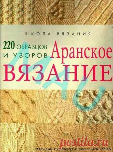 Аранское вязание 220 образцов и узоров. Книга ч.2