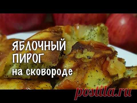 Приловчилась готовить на завтрак пирог с яблоками на сковороде. Это очень просто и вкусно | MyFlowersDream.ru | Яндекс Дзен