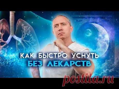 Лучшая дыхательная гимнастика для сна. Как быстро уснуть без лекарств?!