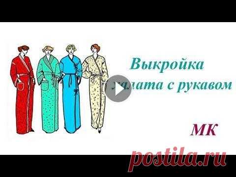 Выкройка халата с рукавом и шалевым воротником. Построение пошагово Построение выкройки халата с рукавом и шалевым воротником. OK ВК FB Twitter...