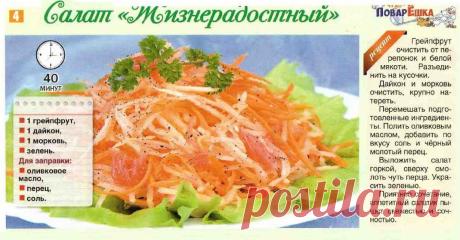 Салат &quot;Жизнерадостный&quot;