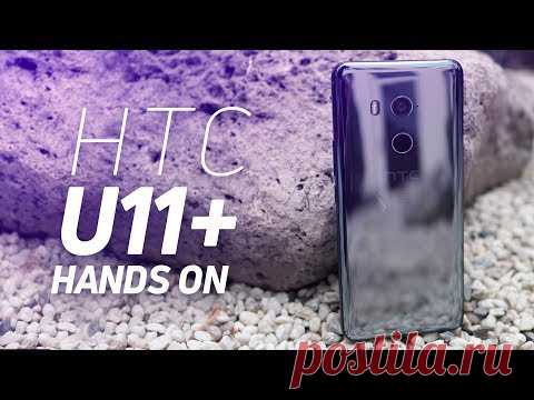 Флагманский смартфон HTC U11+ с безрамным 6-дюймовым экраном