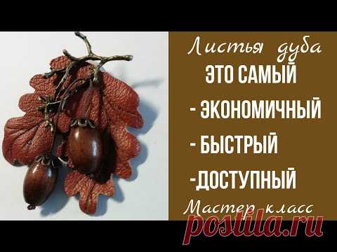 Осенняя брошь из кожи. Листья дуба и желуди.