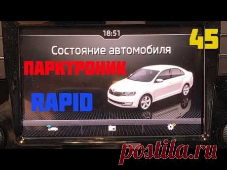 Skoda Rapid 2019, Устанавливаем парковочный ассистент