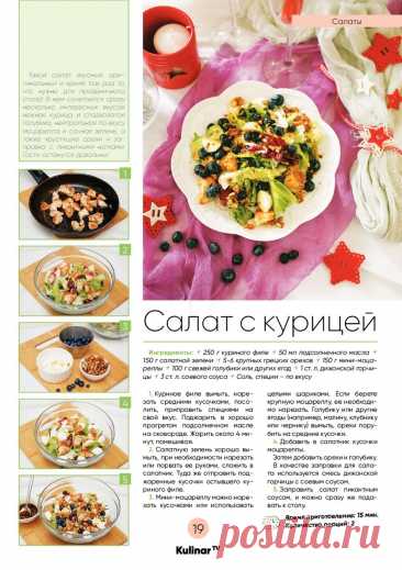 Салат с курицей