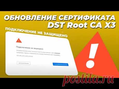 Подключение не защищено! Как обновить сертификат DST Root CA X3 в Windows 7 / Update DST Root Win7