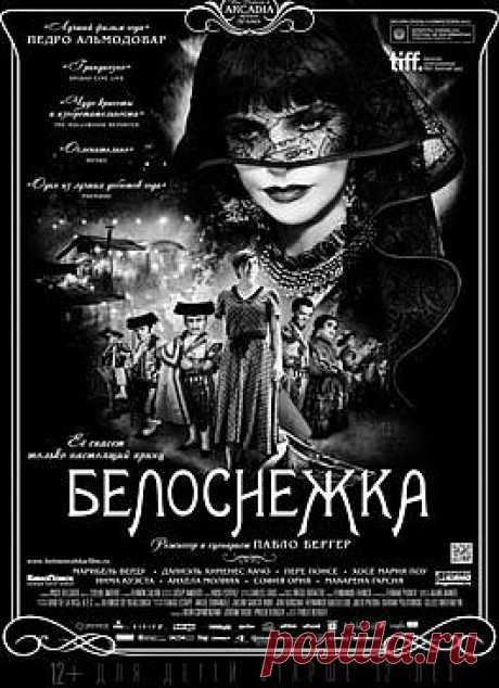 Белоснежка / Blancanieves (Франция, Испания, 2012) / Кино / Драмы / Смотреть он-лайн на сайте-кинотеатре Now.ru