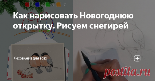 Как нарисовать Новогоднюю открытку. Рисуем снегирей