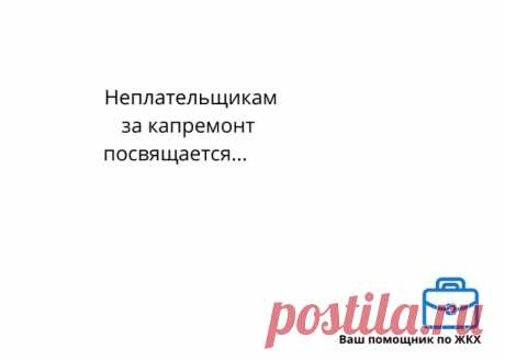 Или за неуплату в ФОНД любителей пива... А Вы такой сидите и домаете, а когда это я с ними заключал какой либо договор? КОГДА ТУДА ВСТУПАЛ? КОМУ ЧТО ОБЕЩАЛ?... А никогда... ГК РФ я понимаю не действует? Ст. 421.. Добровольность в заключении договора...
ФОНД - ДЕЛО ДОБРОВОЛЬНОЕ! А тут УК РФ ст. 179 светит..
И еще при выходе из фонда ВСЕ ЧЛЕНСКИЕ ВЗНОСЫ ВОЗВРАЩАЮТСЯ!
А если еще документы поднять кое-какие, то найдется собственник МКД, который и ДОЛЖЕН платить эти взносы, но то такое...