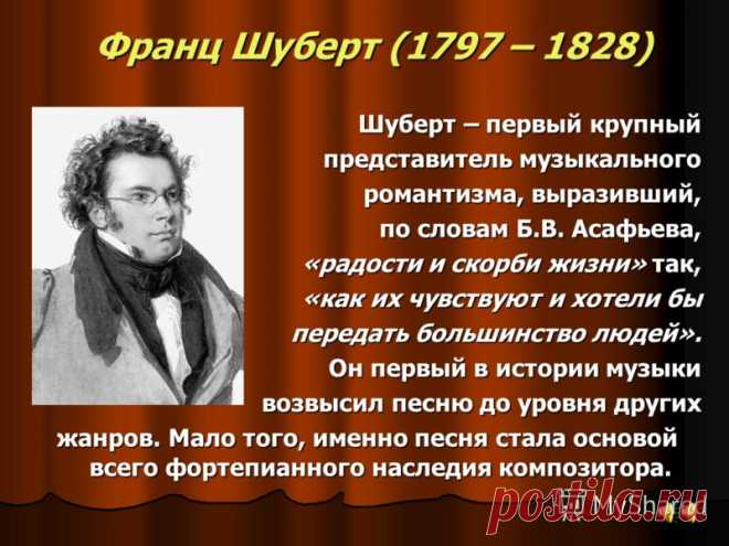 31 января 1797 года родился Франц Шуберт