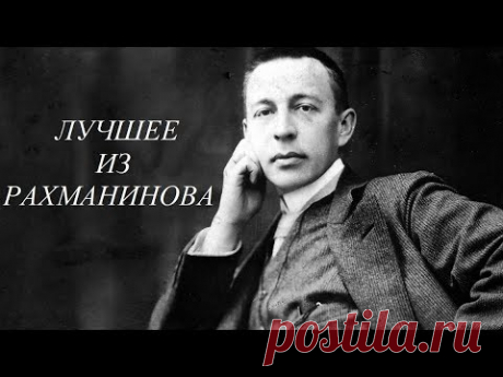 Лучшее из Рахманинова
