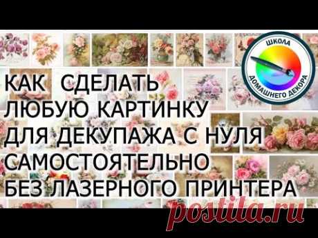 Как сделать любую картинку для декупажа