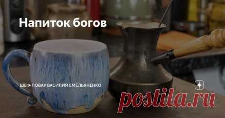 Напиток богов Статья автора «Шеф-повар Василий Емельяненко» в Дзене ✍: Попробовав единожды вкус такого кофе вы будете его готовить только таким способом.