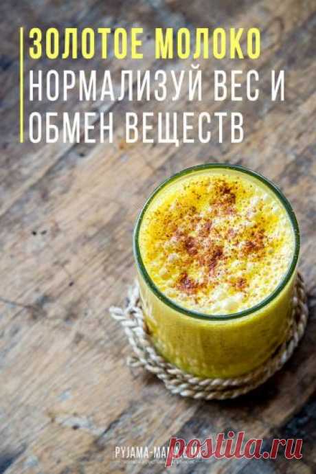 PYJAMA-MAMA | Золотое молоко с куркумой - волшебное средство! Золотое молоко с куркумой - не просто модный напиток, а легендарное аюрведическое средство! Это напиток с мощными антивоспалительными, очищающими, антиоксидантными и успокаивающими свойствами, который легко повышает иммунитет и нормализует вес.