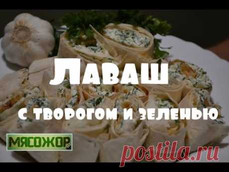 ЗАКУСКИ. Лаваш с творогом и зеленью