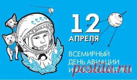 12 апреля – Всемирный день авиации и космонавтики - ПРО-ВОЛХОВ 12 апреля – Всемирный день авиации и космонавтики