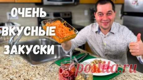 Шикарные рецепты на праздничный стол. Простые и Вкусные закуски. Маринованные Шампиньоны Вас покорят | Рецепты в гостях у Вани | Дзен