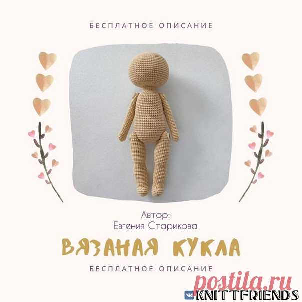 Бесплатное описание тела куклы
Вязаные игрушки крючком, спицами.
Амигуруми. Купить.
Описания, схемы вязания, мастер-классы.
Бесплатные МК. Фото, видео.
Автор: Старикова Евгения