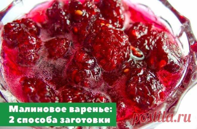 2 очень вкусных рецепта малинового варенья | Вкусные рецепты