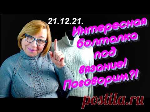 #VLOG Болталка под вязание. Свитер с крыльями. Воздушные петли и пуговицы. Алена Никифорова