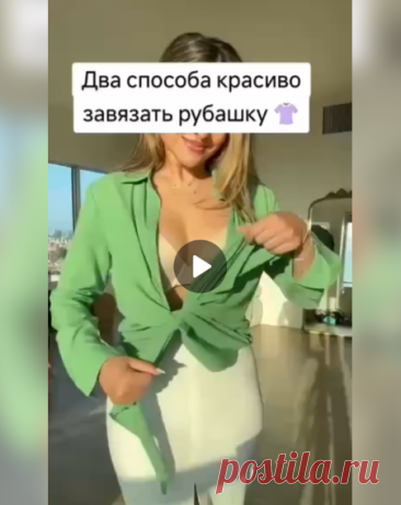 0:16
✅Как стилизовать рубашку?

#одежда