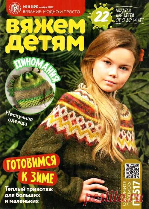 Вязаные модели в журнале «Вяжем детям №11 2022» | Интересные идеи для вдохновения Журнал 